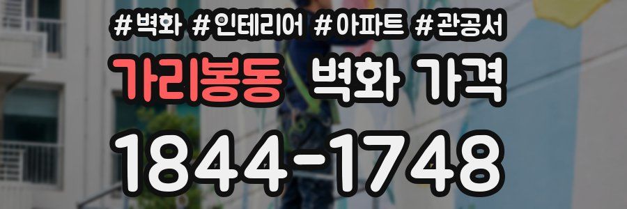 가리봉동 벽화 가격