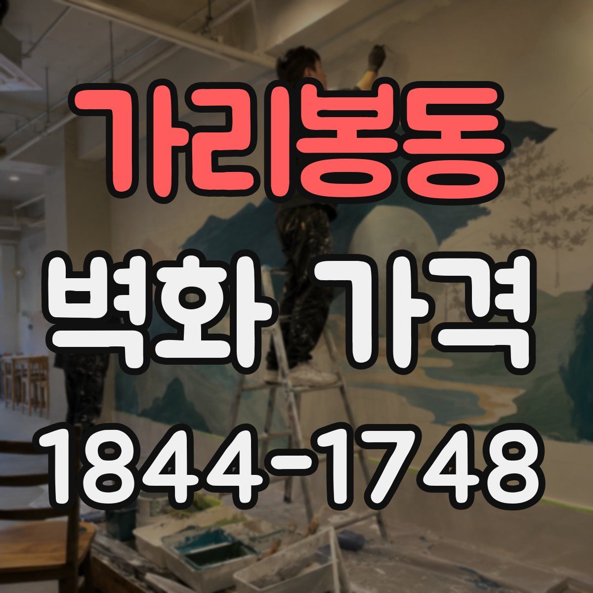 가리봉동 벽화 가격
