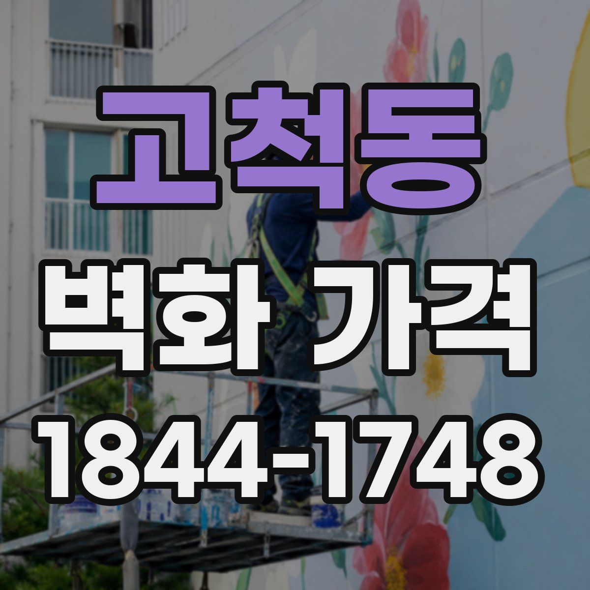 고척동 벽화 가격