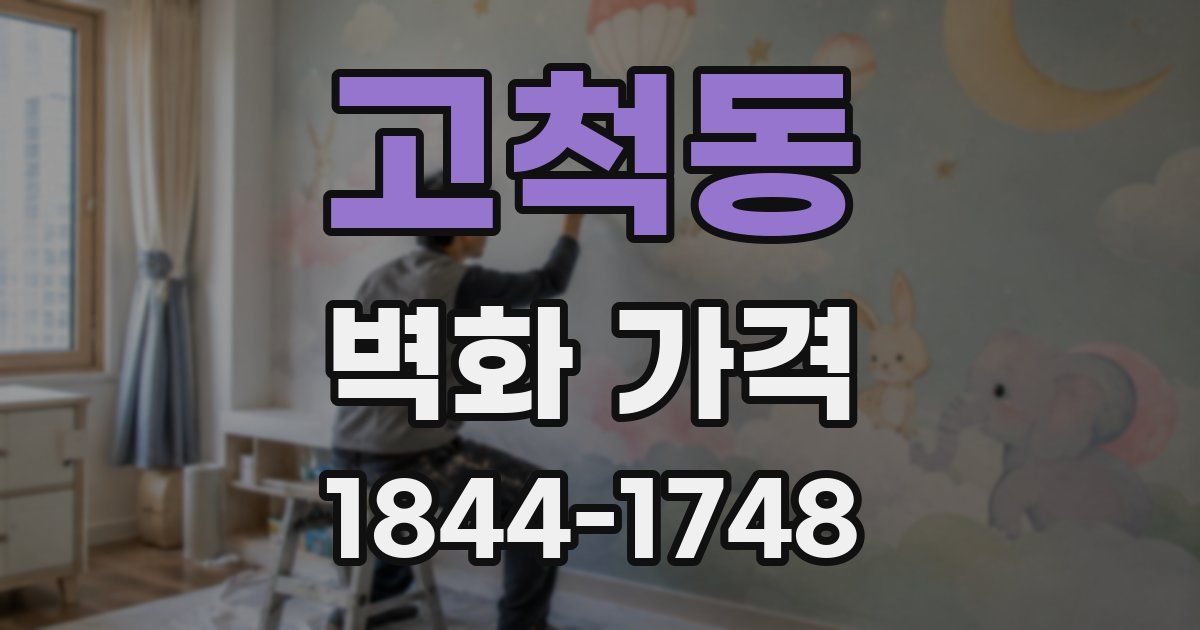 고척동 벽화 가격