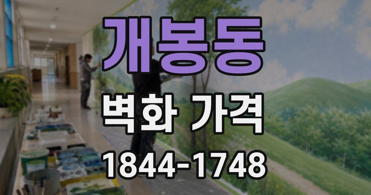 개봉동 벽화 가격