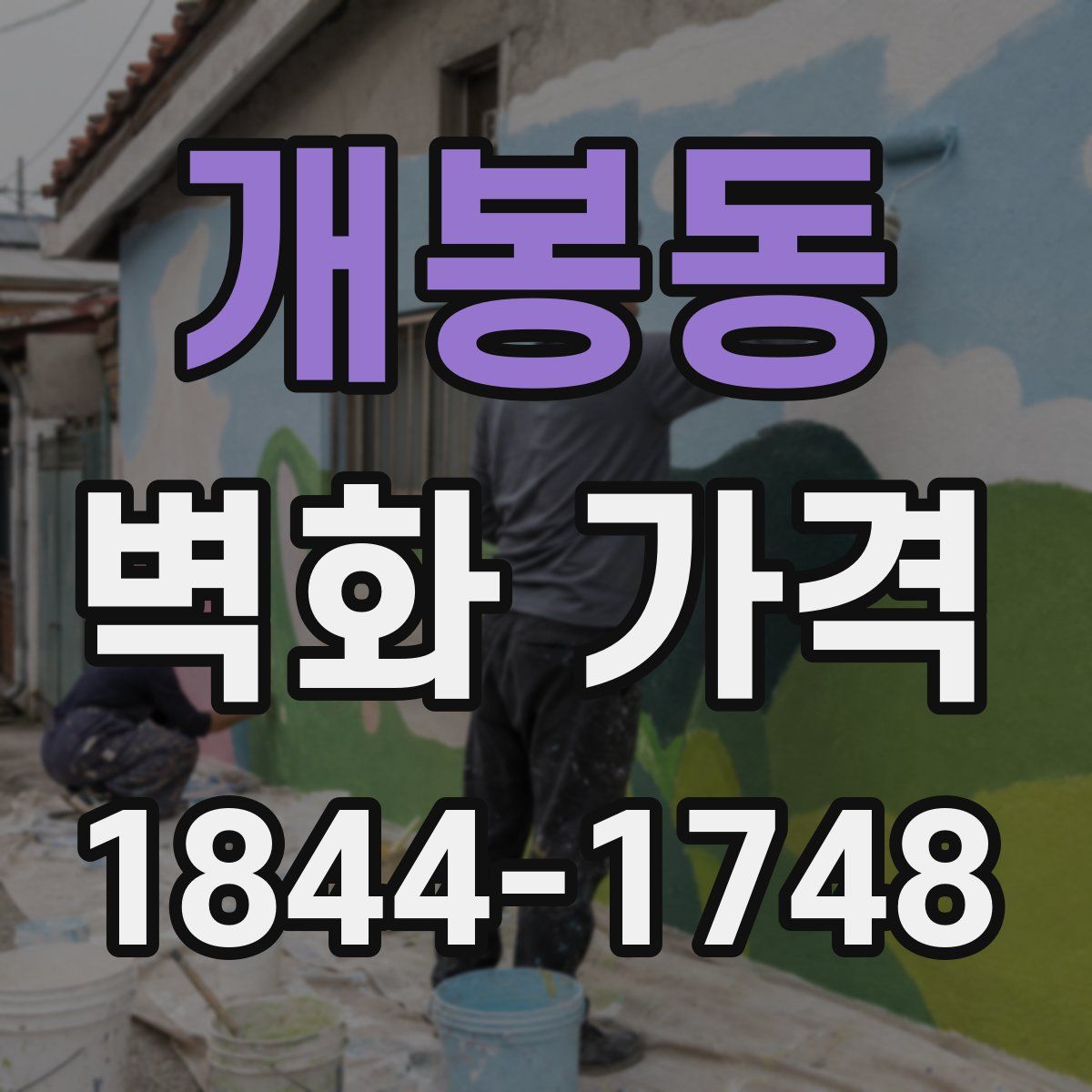 개봉동 벽화 가격