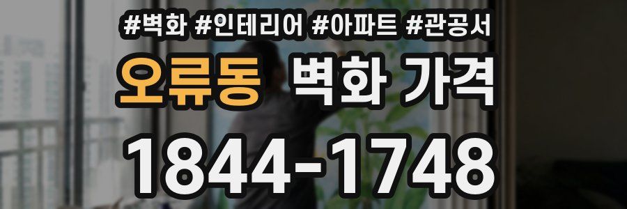 오류동 벽화 가격