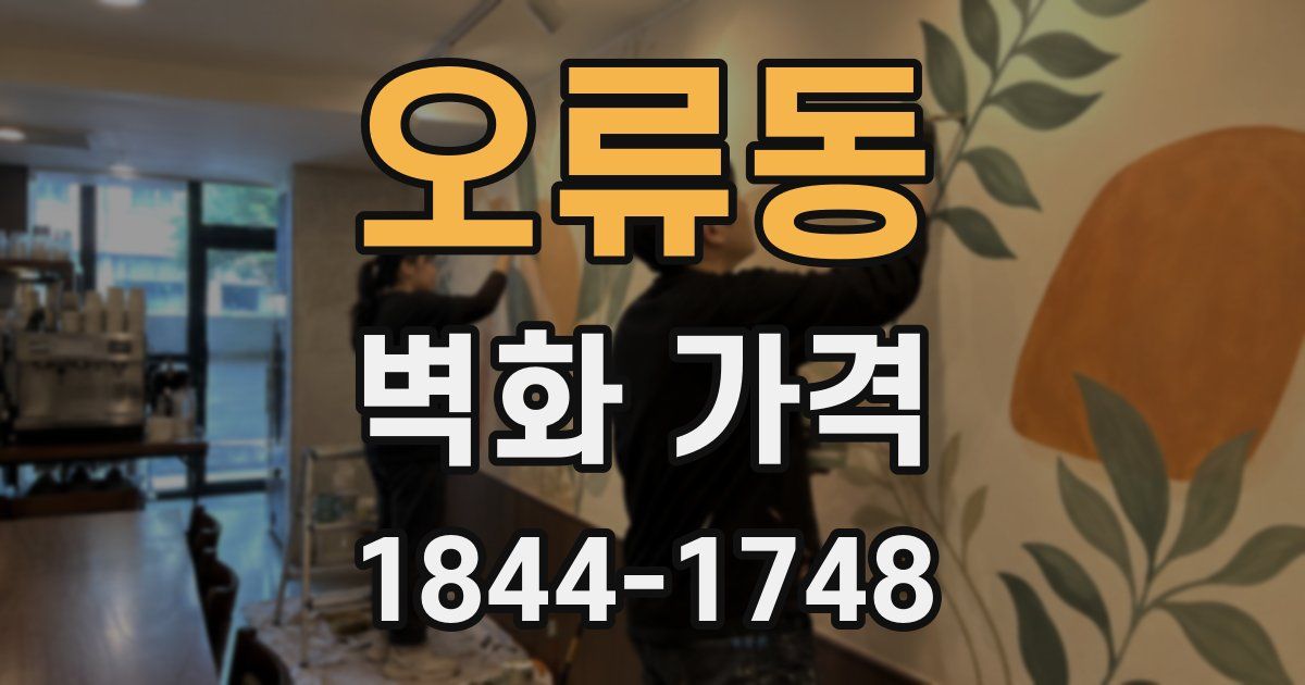 오류동 벽화 가격