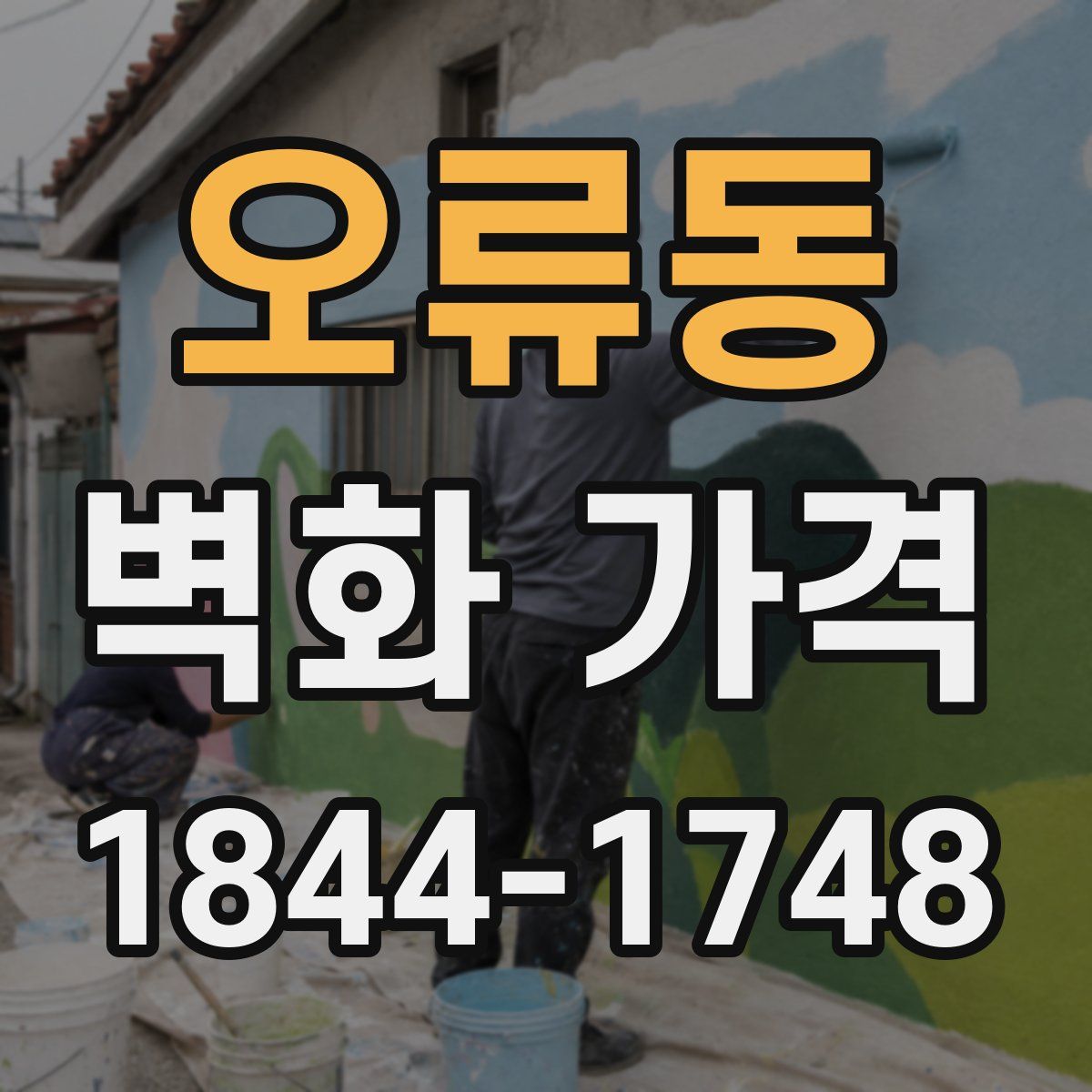 오류동 벽화 가격