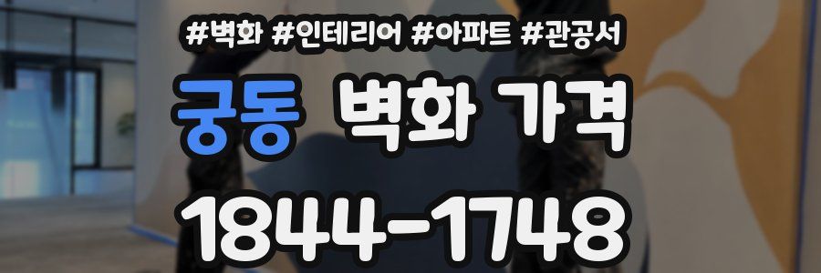 궁동 벽화 가격