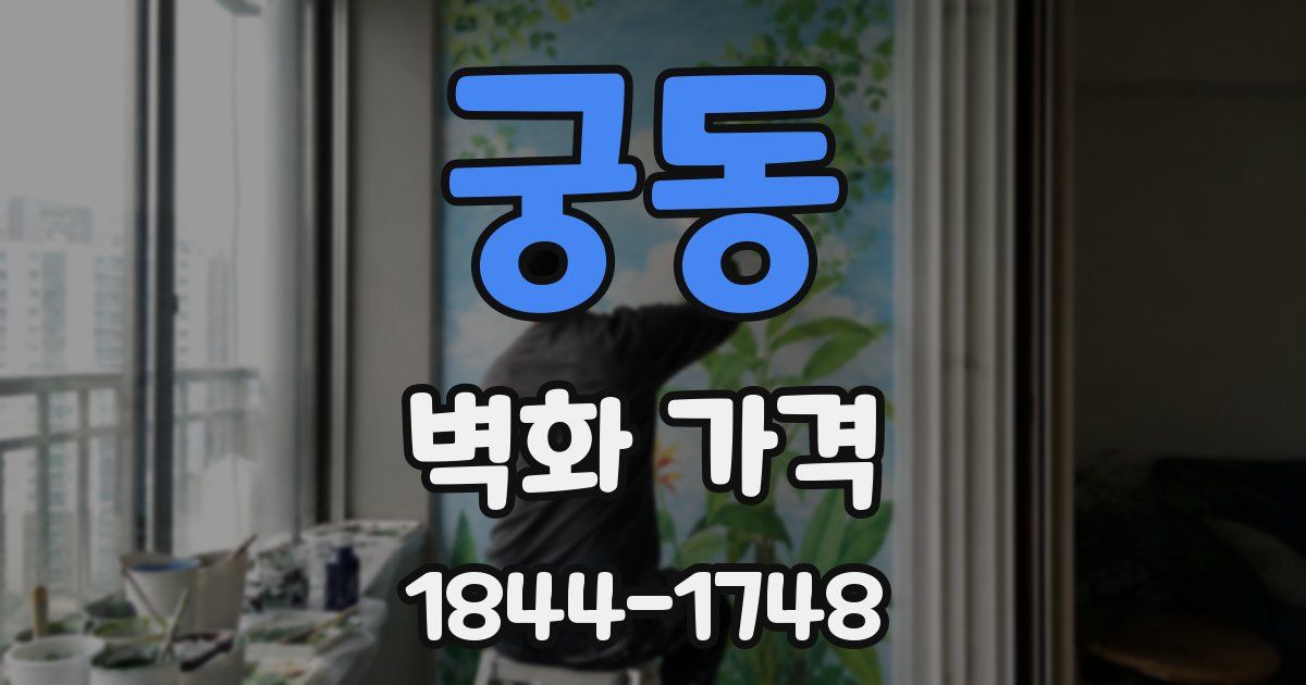 궁동 벽화 가격