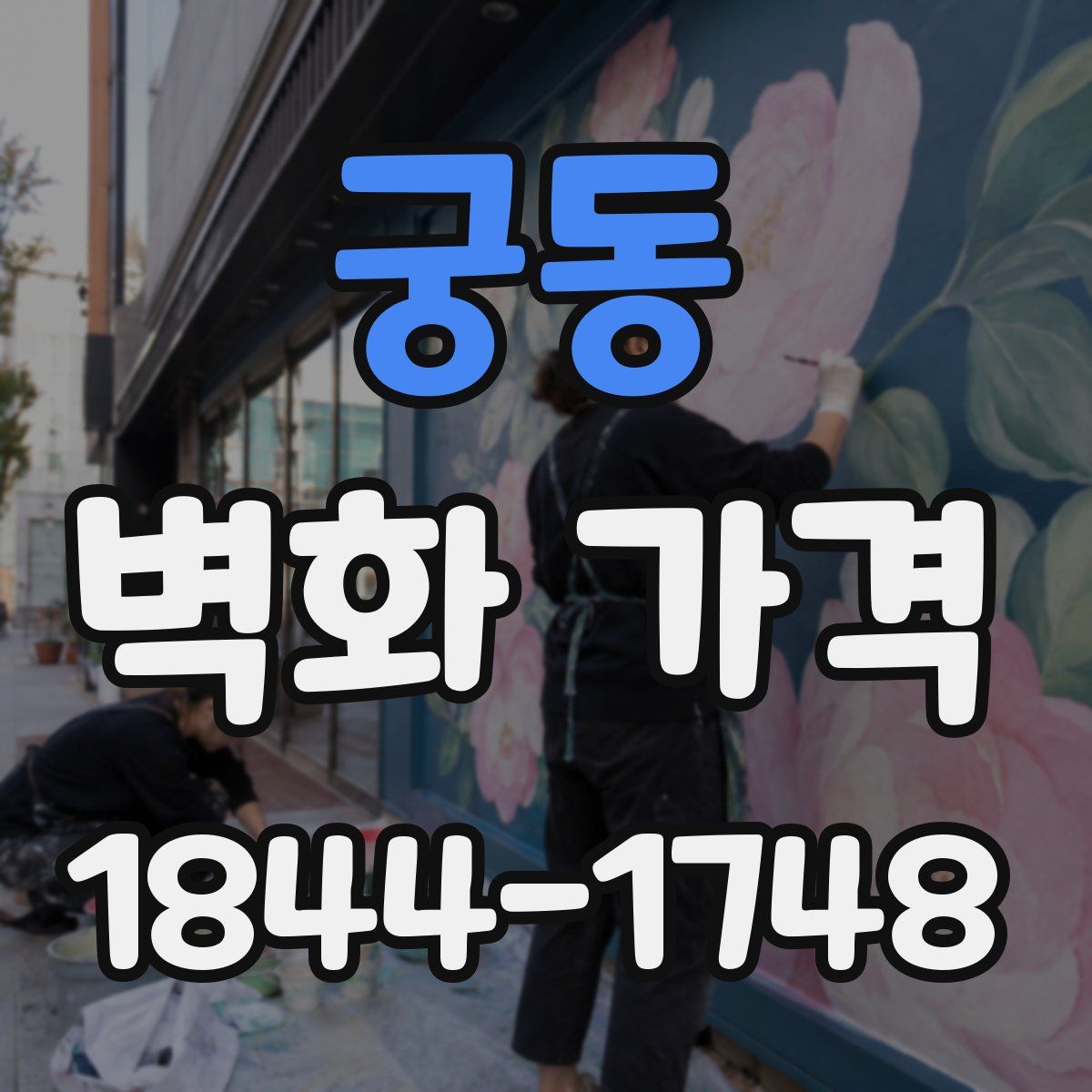 궁동 벽화 가격