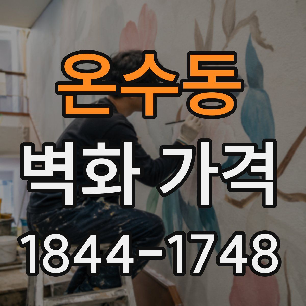 온수동 벽화 가격