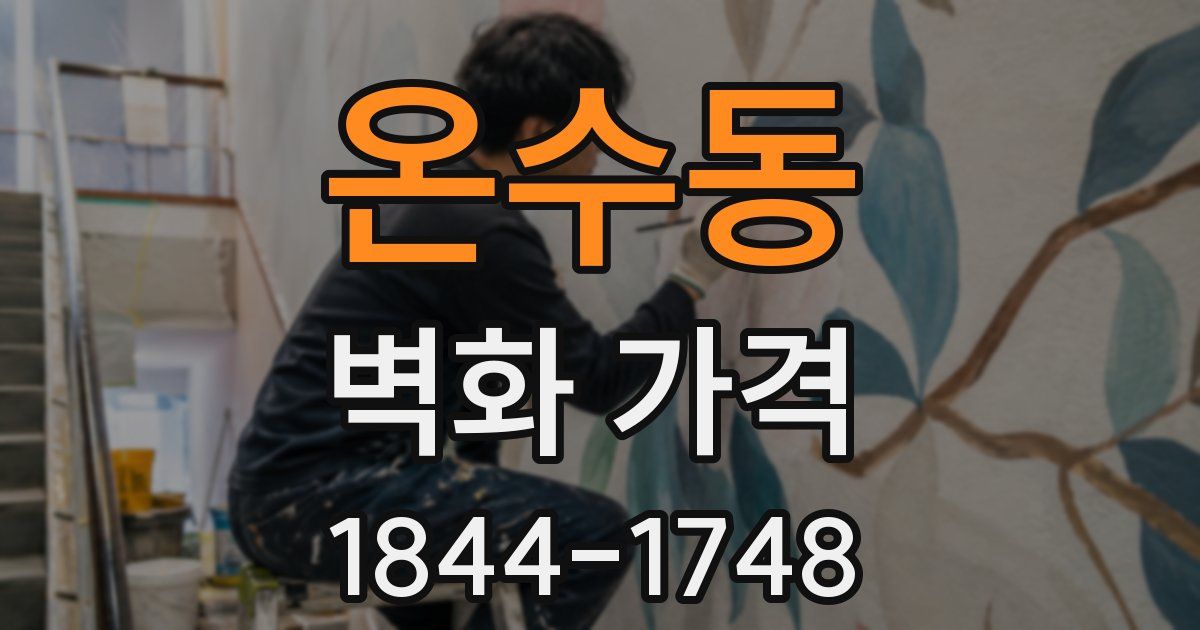 온수동 벽화 가격
