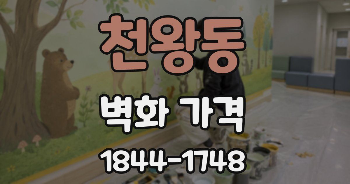 천왕동 벽화 가격