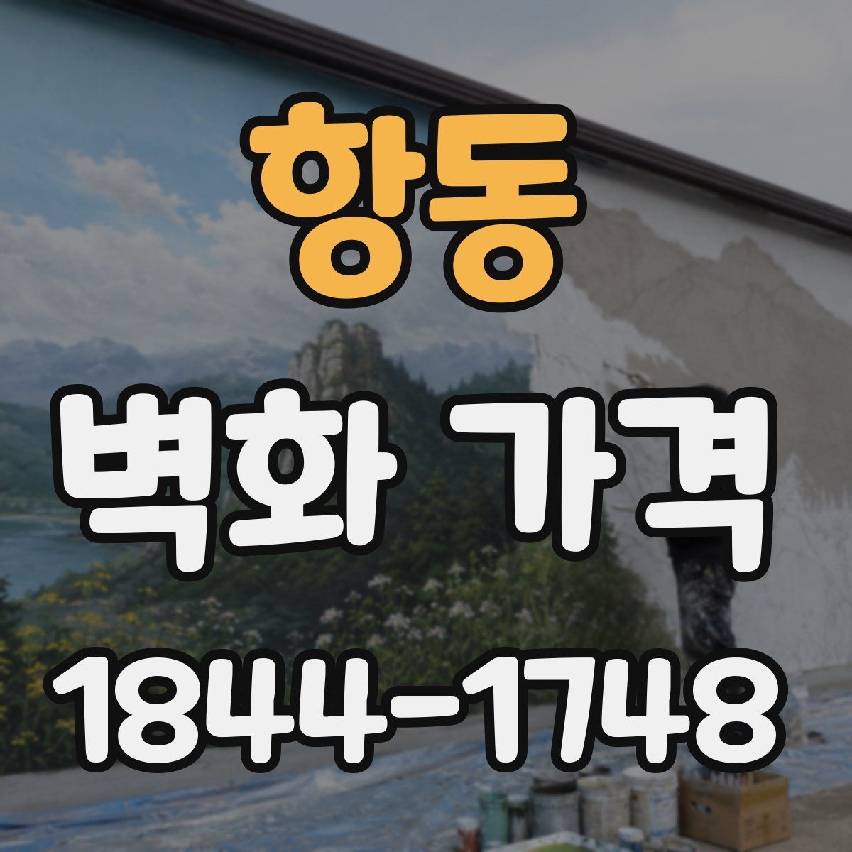 항동 벽화 가격