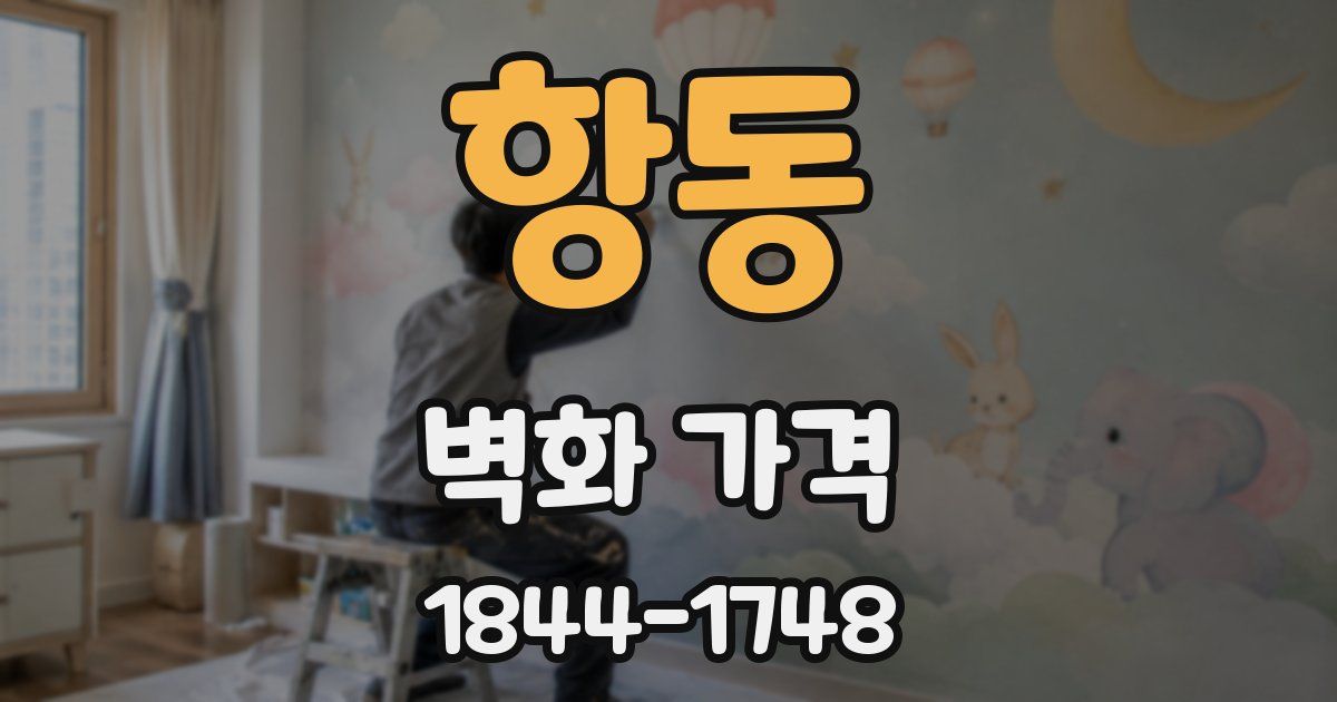 항동 벽화 가격