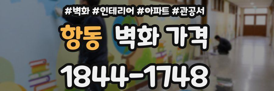 항동 벽화 가격