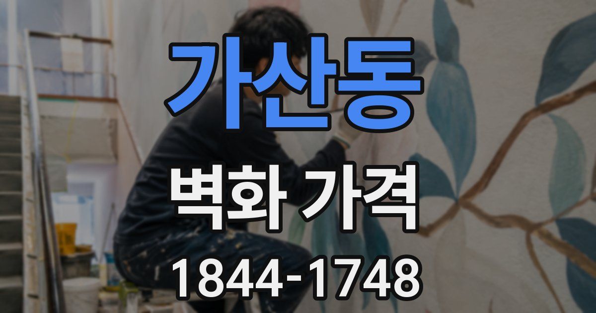 가산동 벽화 가격