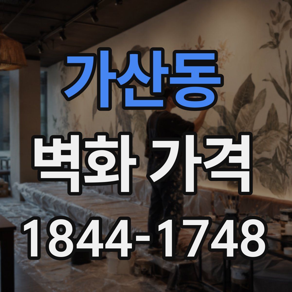 가산동 벽화 가격