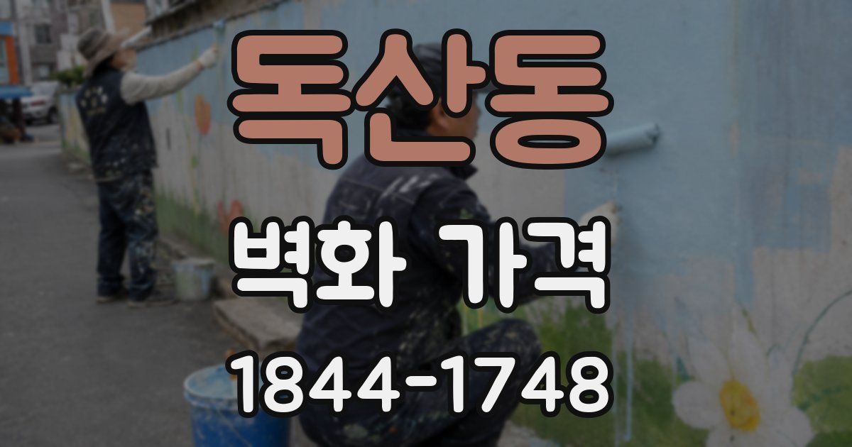 독산동 벽화 가격