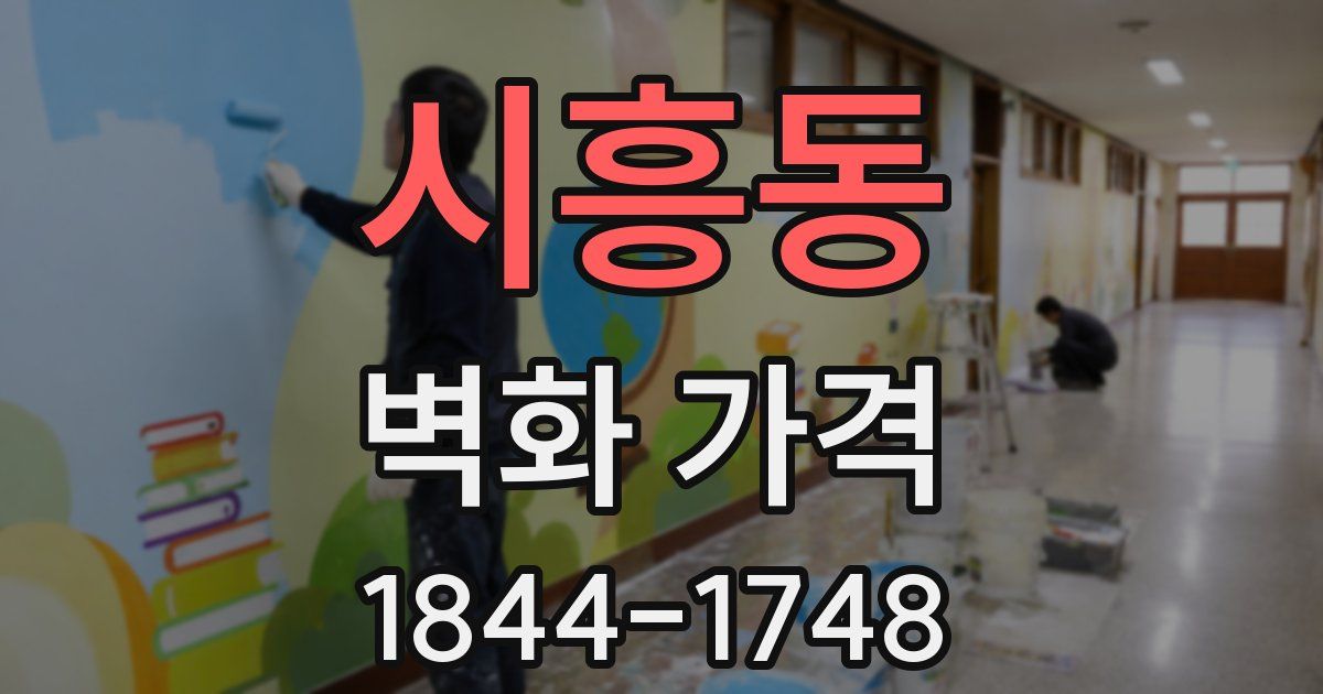 시흥동 벽화 가격