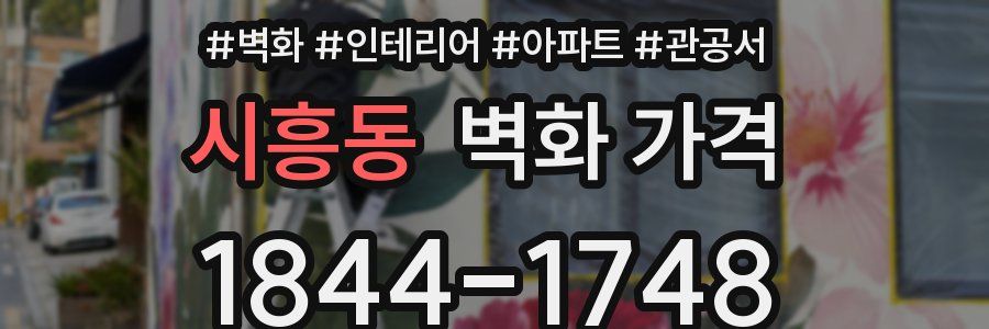 시흥동 벽화 가격