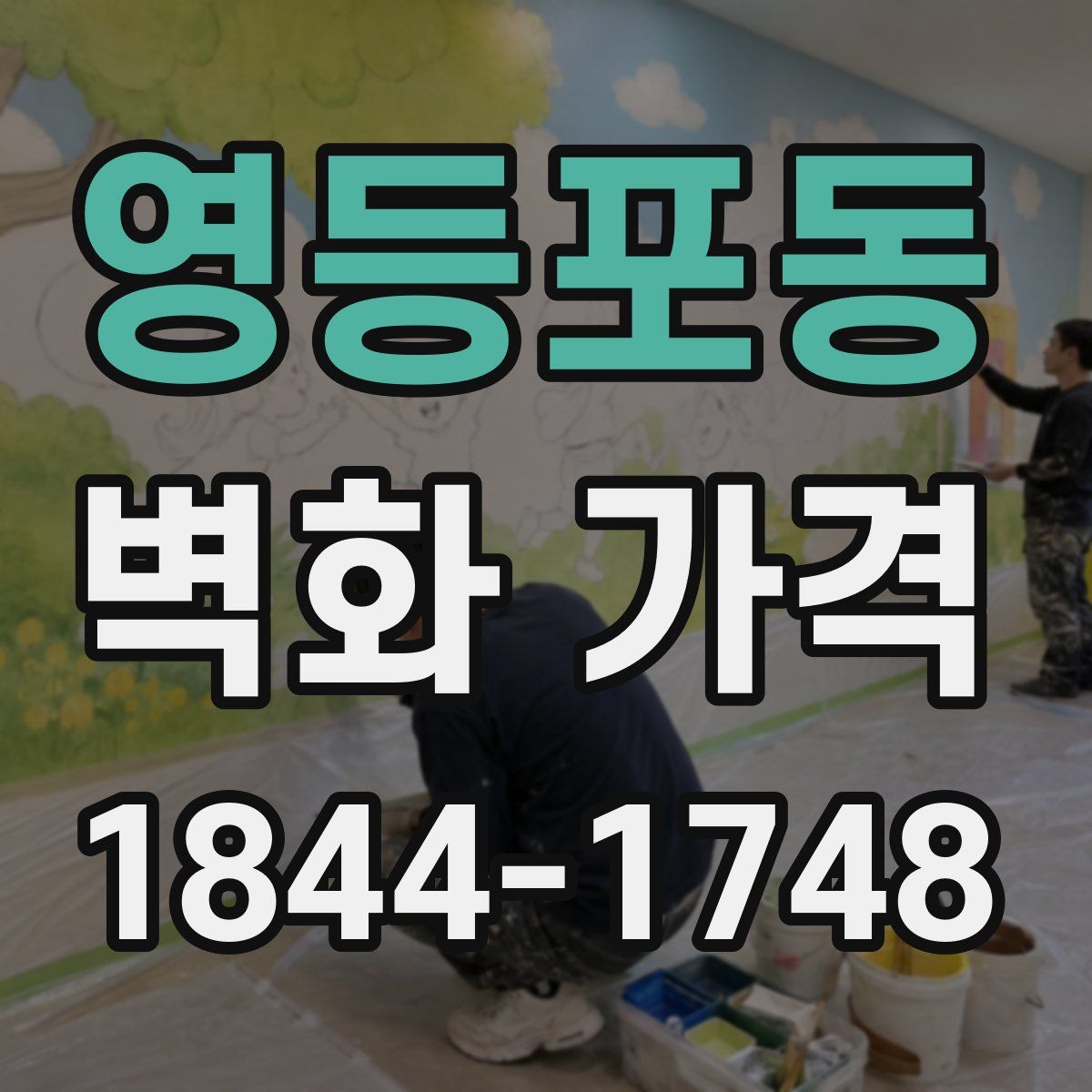 영등포동 벽화 가격