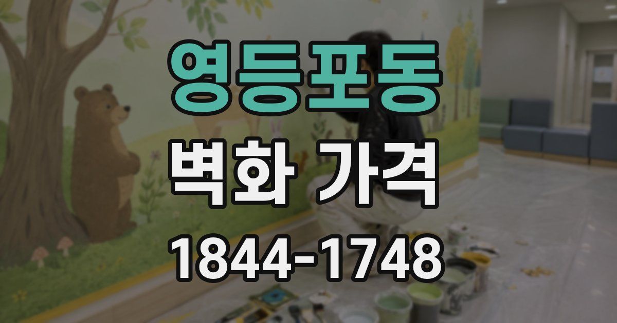 영등포동 벽화 가격