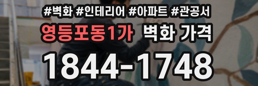 영등포동1가 벽화 가격