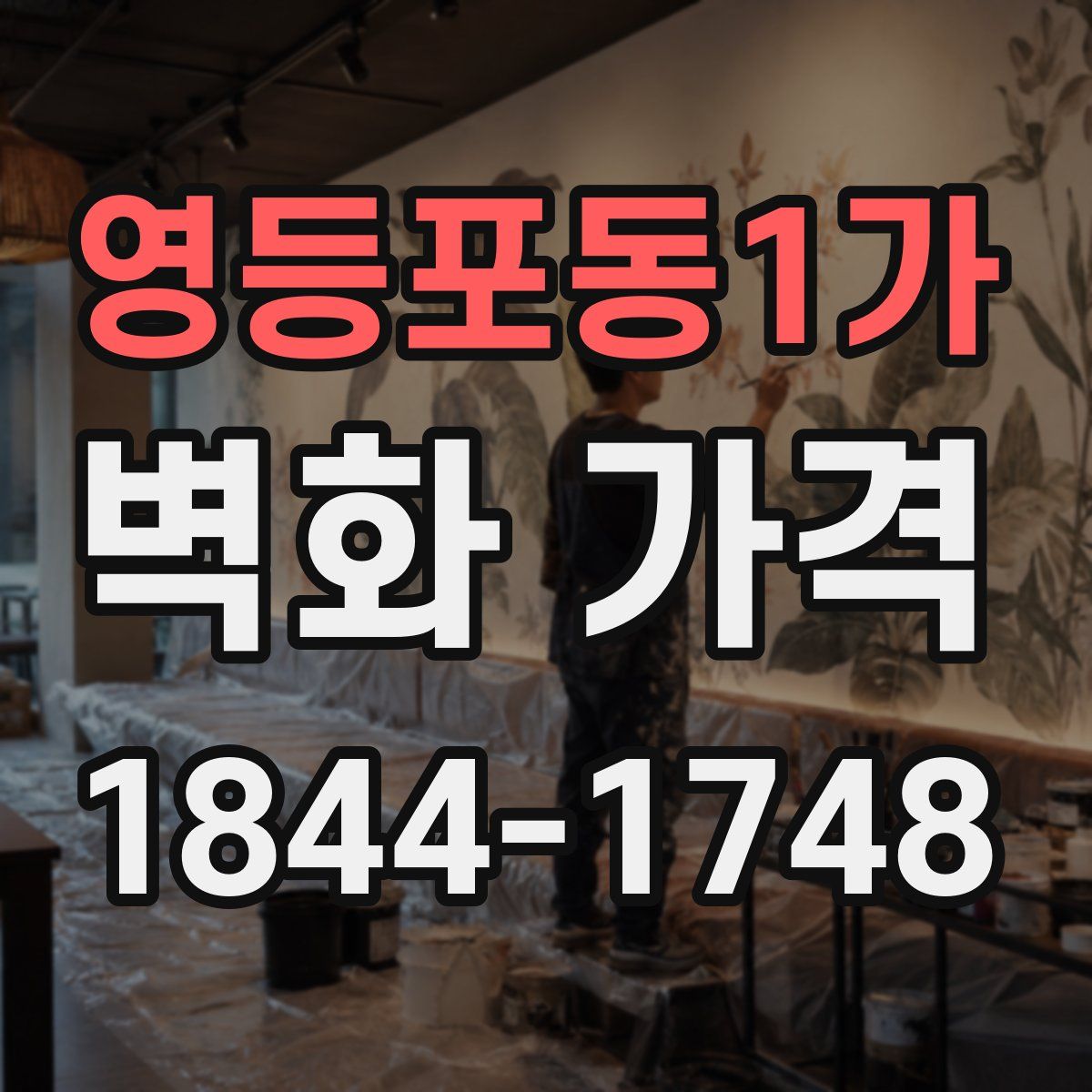 영등포동1가 벽화 가격