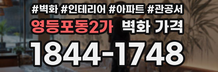 영등포동2가 벽화 가격