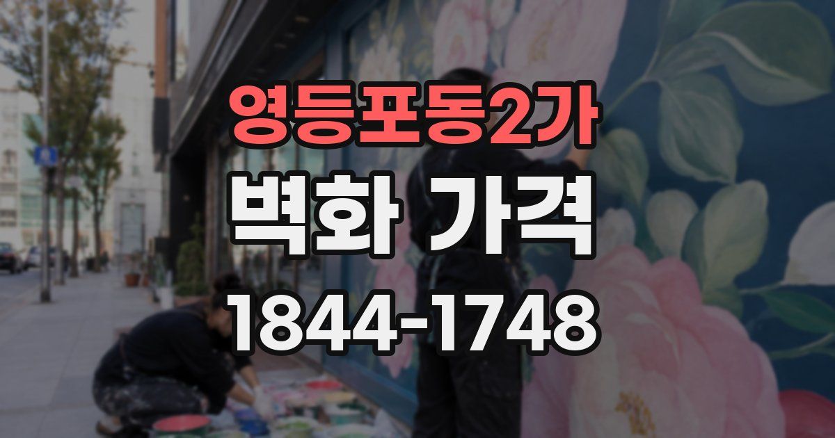 영등포동2가 벽화 가격