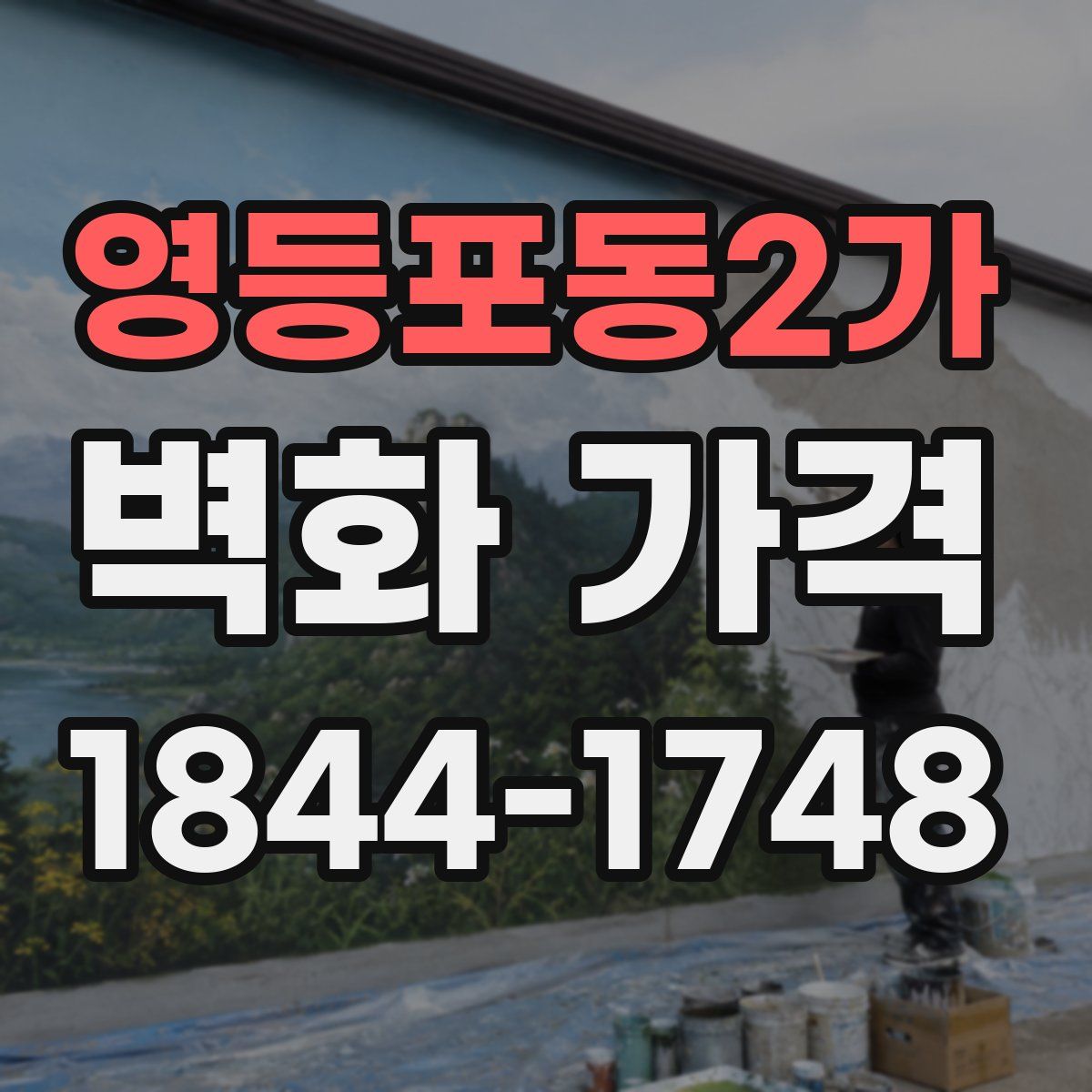 영등포동2가 벽화 가격