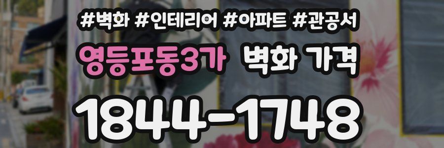 영등포동3가 벽화 가격
