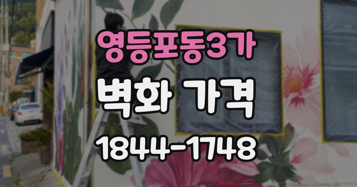 영등포동3가 벽화 가격