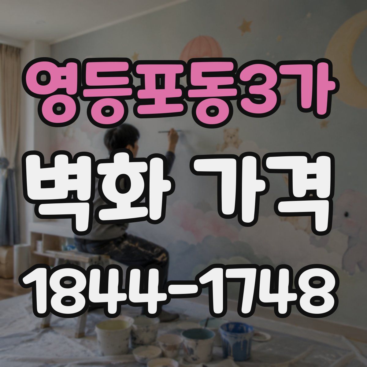 영등포동3가 벽화 가격