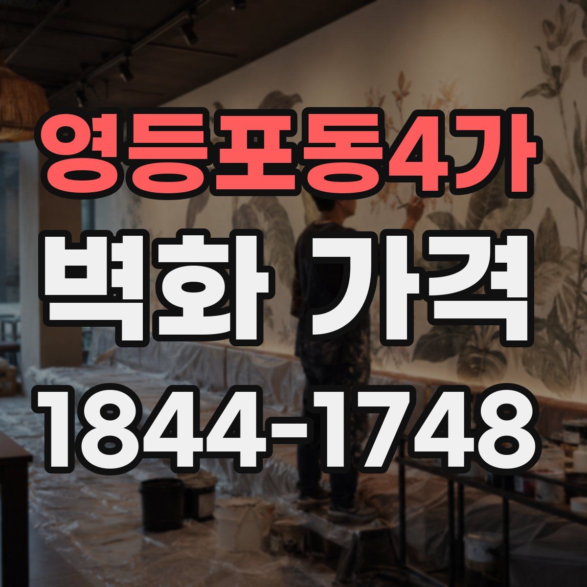 영등포동4가 벽화 가격