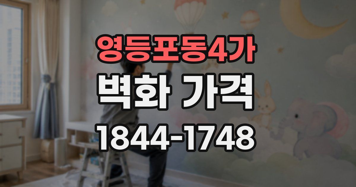 영등포동4가 벽화 가격