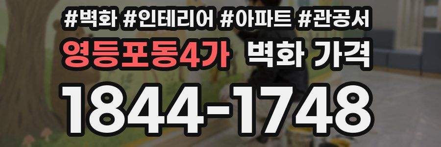 영등포동4가 벽화 가격