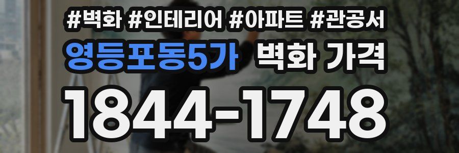 영등포동5가 벽화 가격