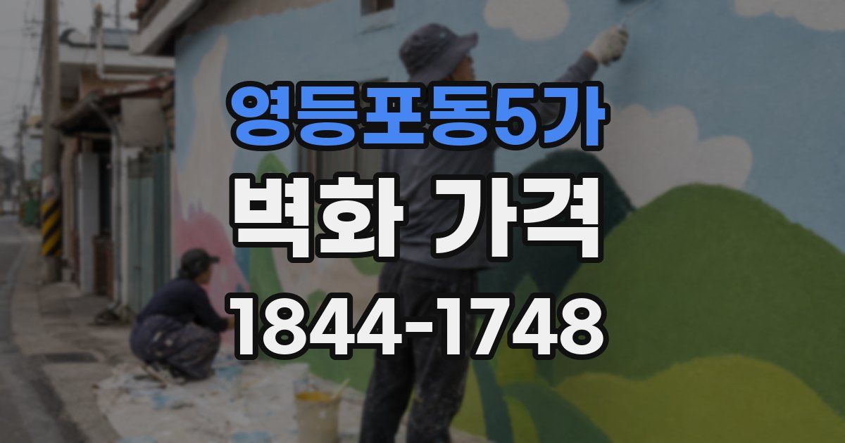 영등포동5가 벽화 가격