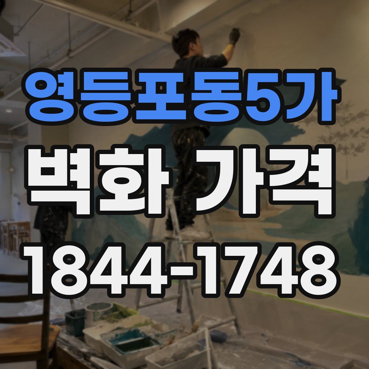 영등포동5가 벽화 가격