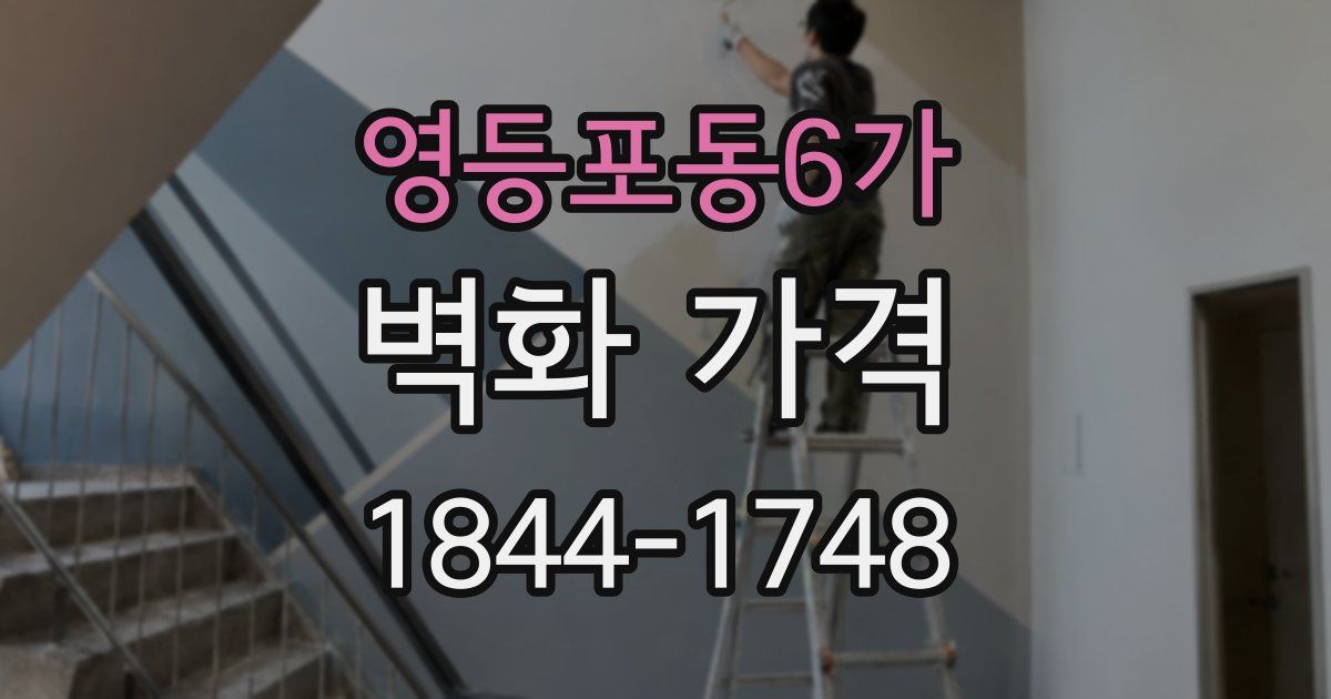 영등포동6가 벽화 가격