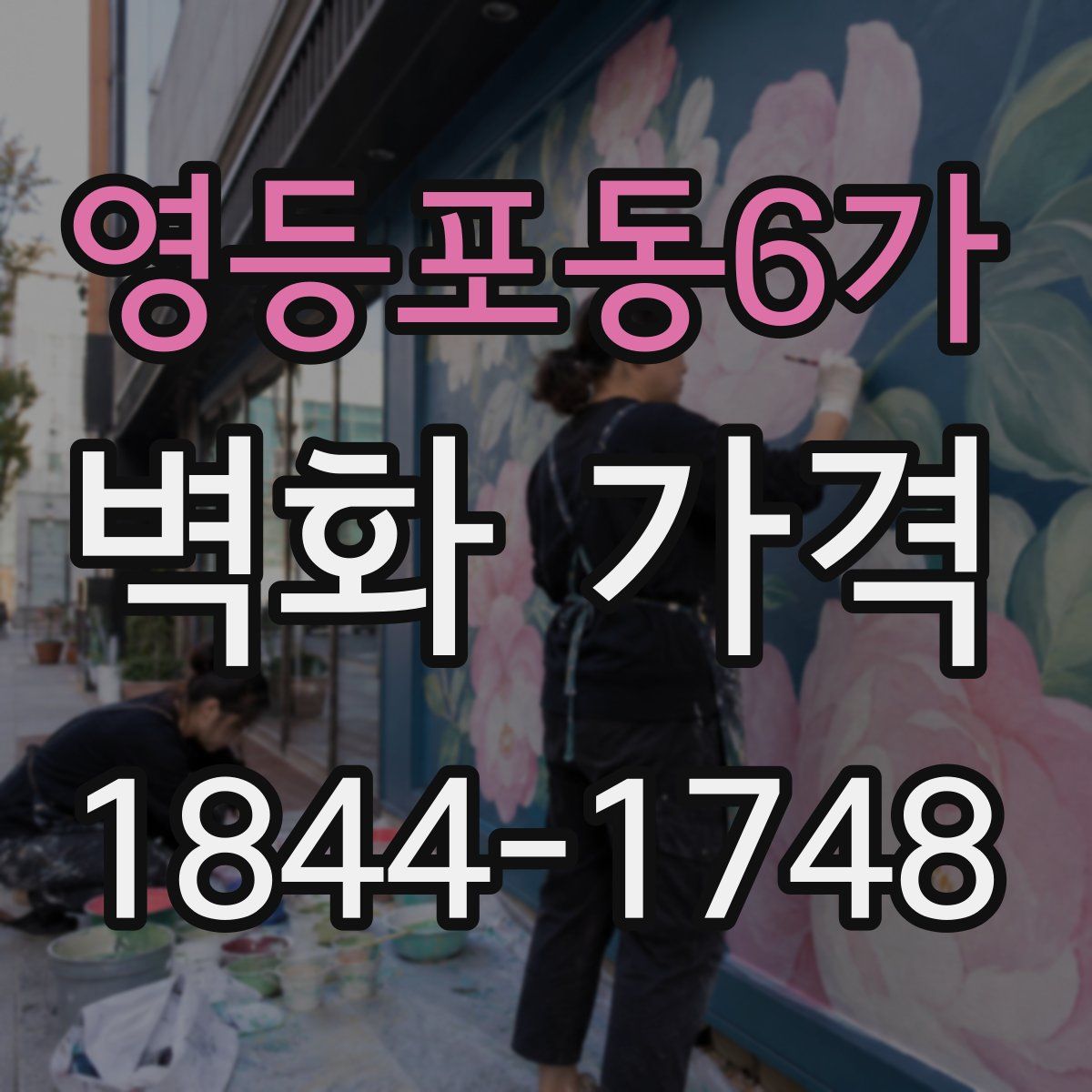 영등포동6가 벽화 가격