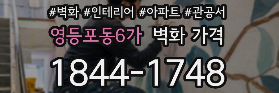 영등포동6가 벽화 가격