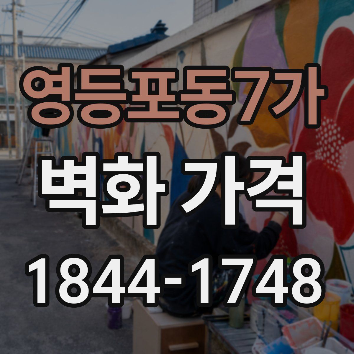 영등포동7가 벽화 가격