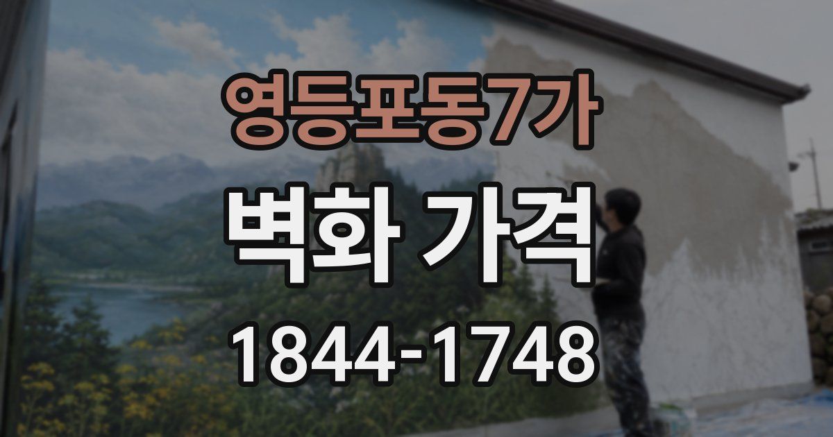 영등포동7가 벽화 가격