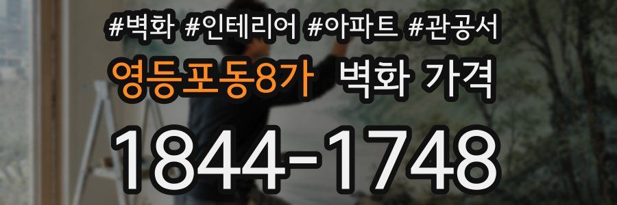 영등포동8가 벽화 가격