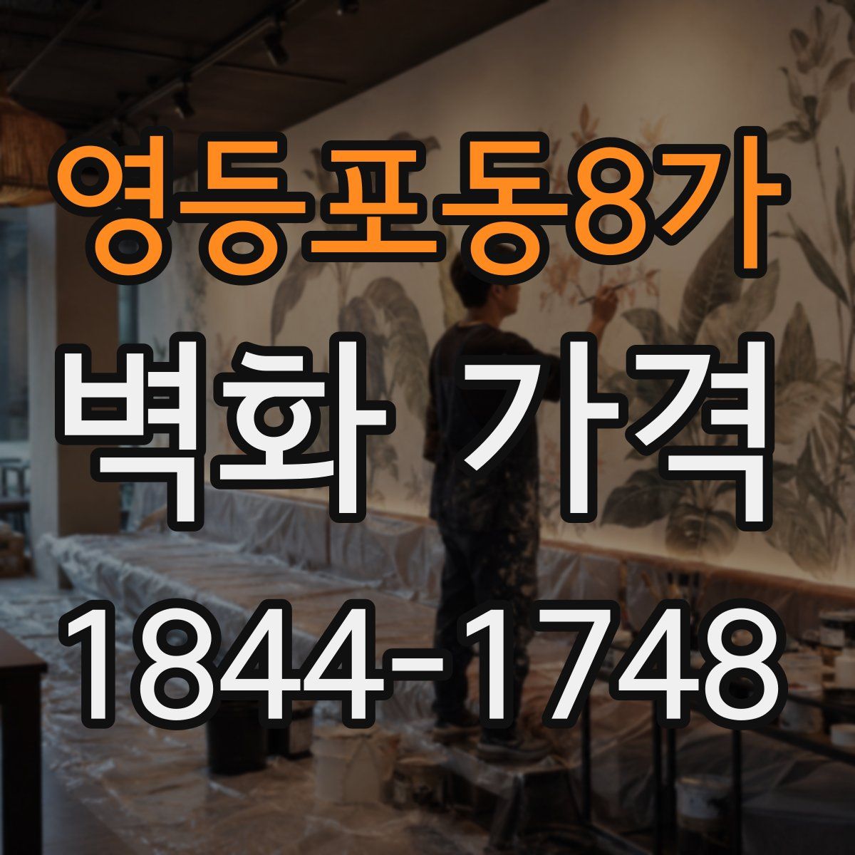 영등포동8가 벽화 가격
