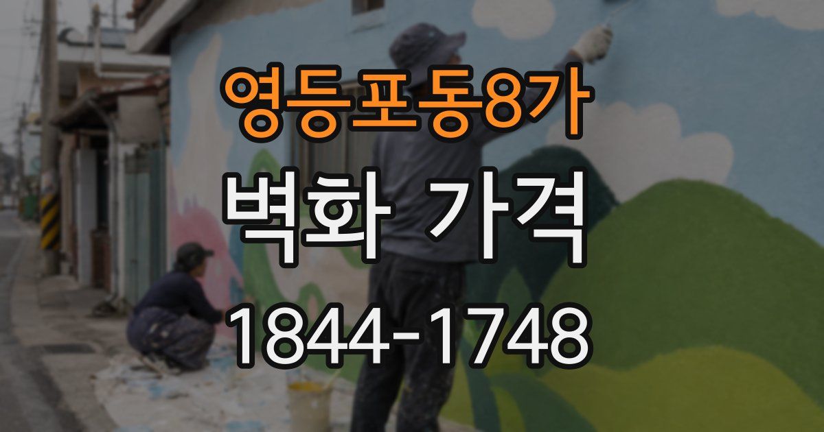 영등포동8가 벽화 가격