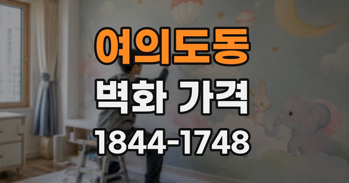 여의도동 벽화 가격