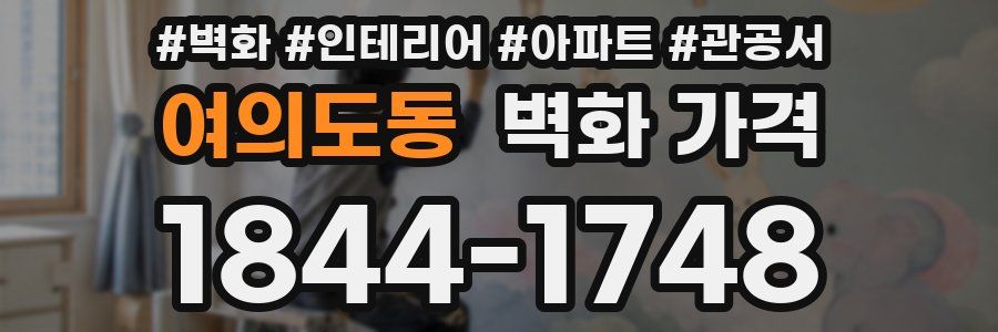 여의도동 벽화 가격