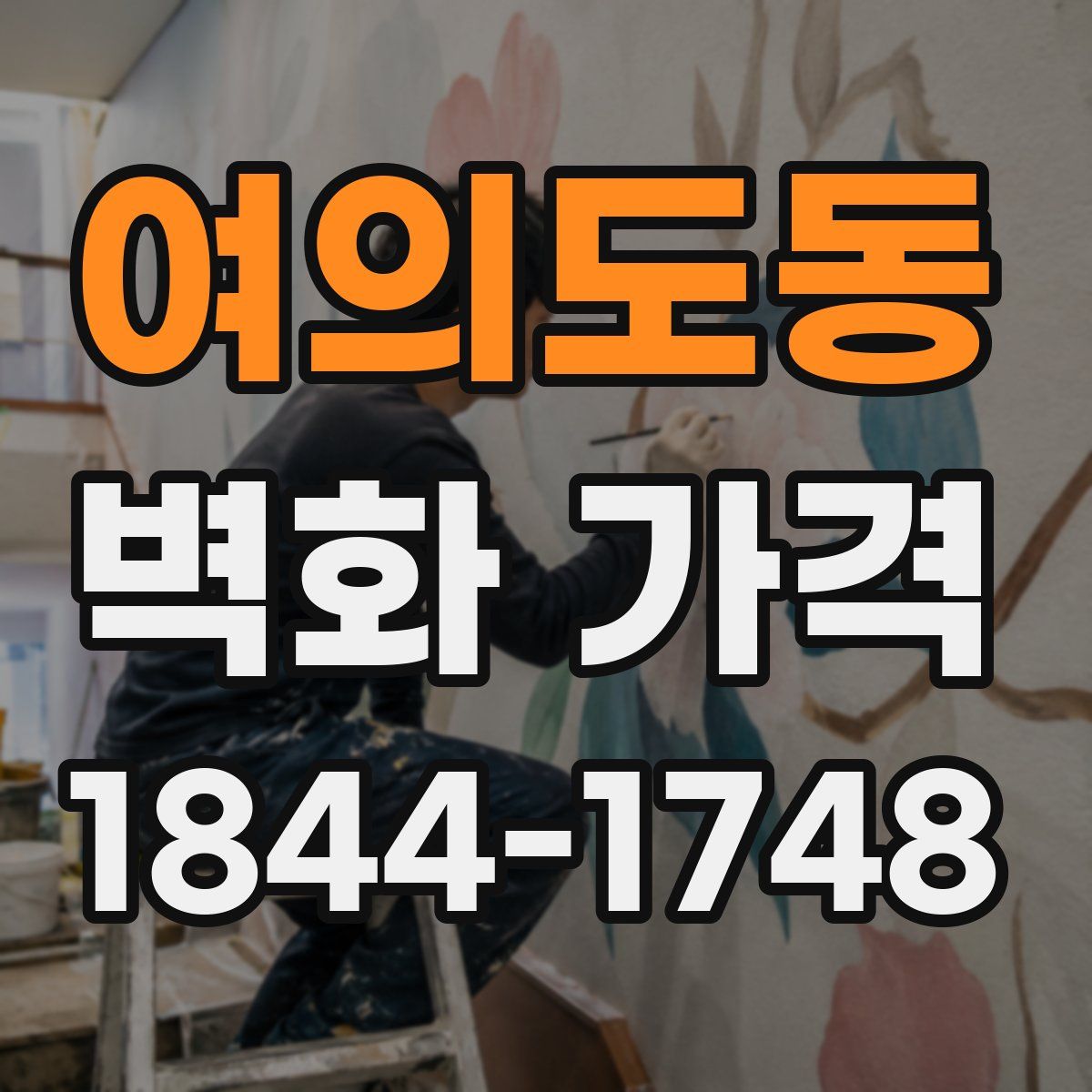 여의도동 벽화 가격